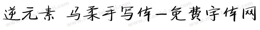 逆元素 马柔手写体字体转换
